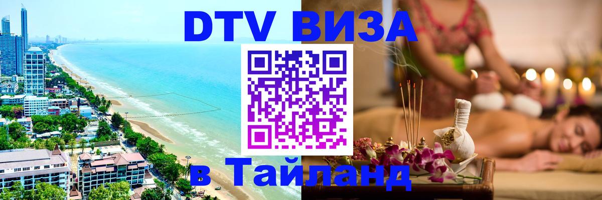 Стоимость и условия DTV визы — оформление в Таиланд под ключ - 19.11.2025 