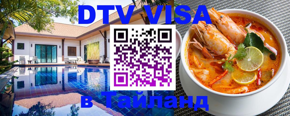 DTV Visa Thailand — прайс и условия, виза без дополнительных документов - Новомосковск  03.10.2025 