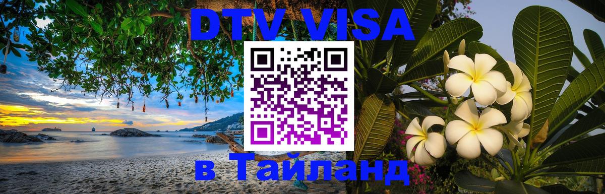 Долгосрочная виза DTV в Тайланд 